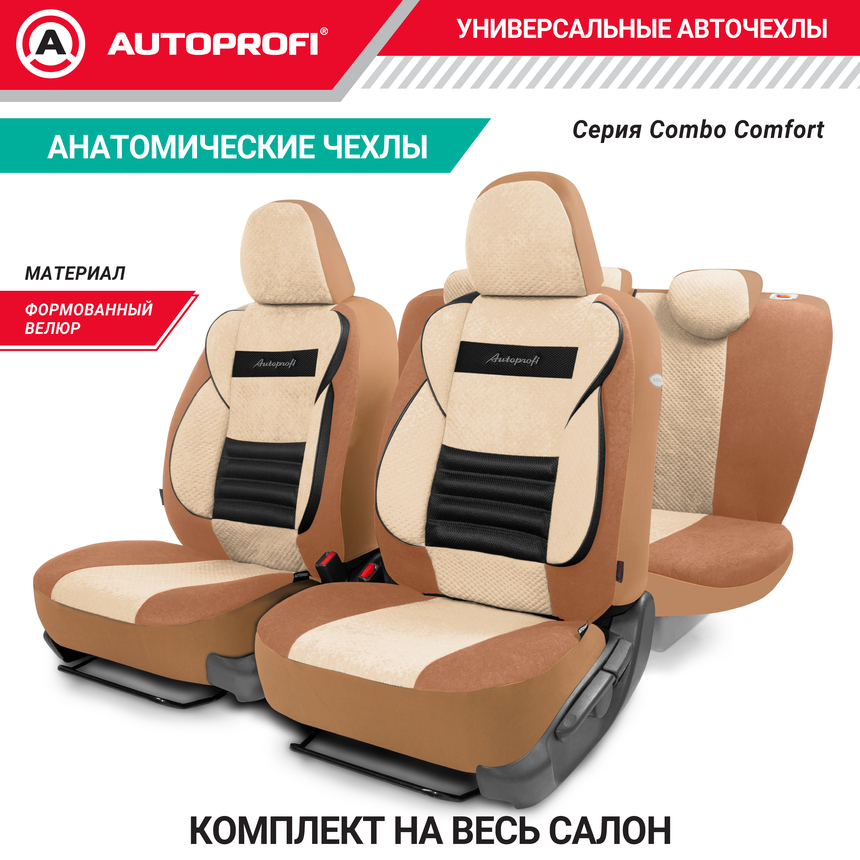 Чехлы на сиденья универсальные COMFORT COMBO CMB-1105 D.BE/L.BE