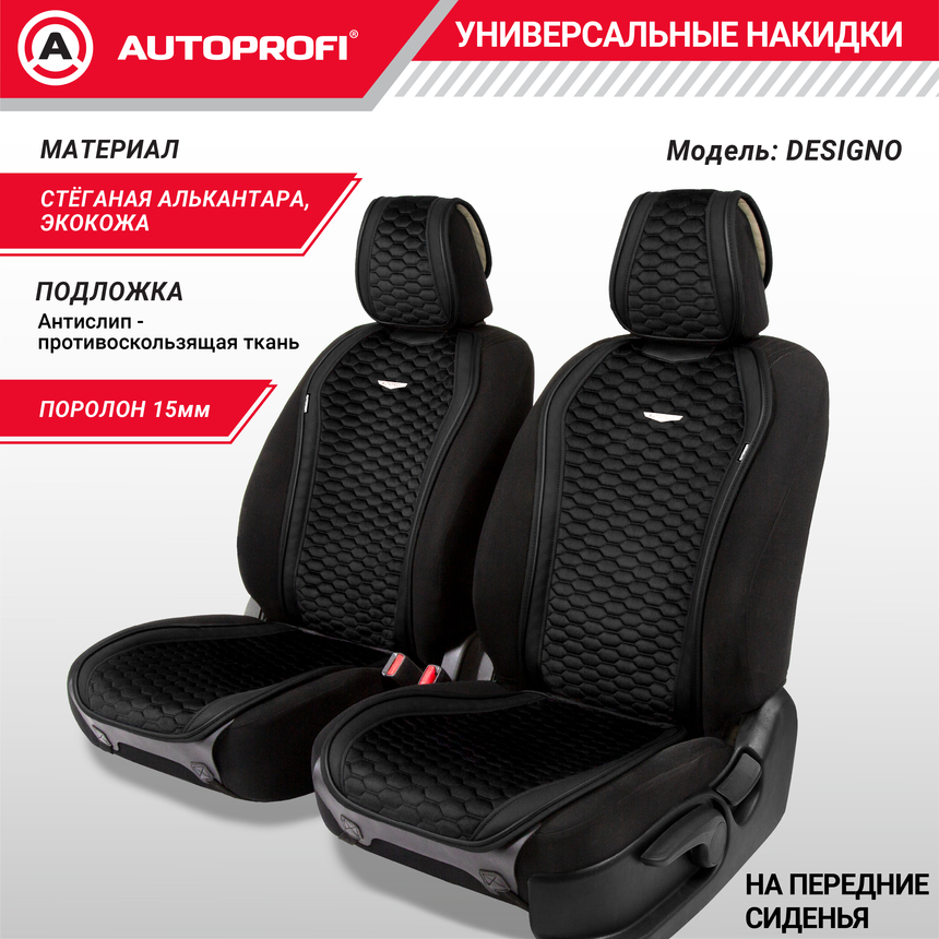 Накидки "Designo", 2 шт. на перед. сиденья, стёганая алькантара + эко-кожа DES-600 BK/BK