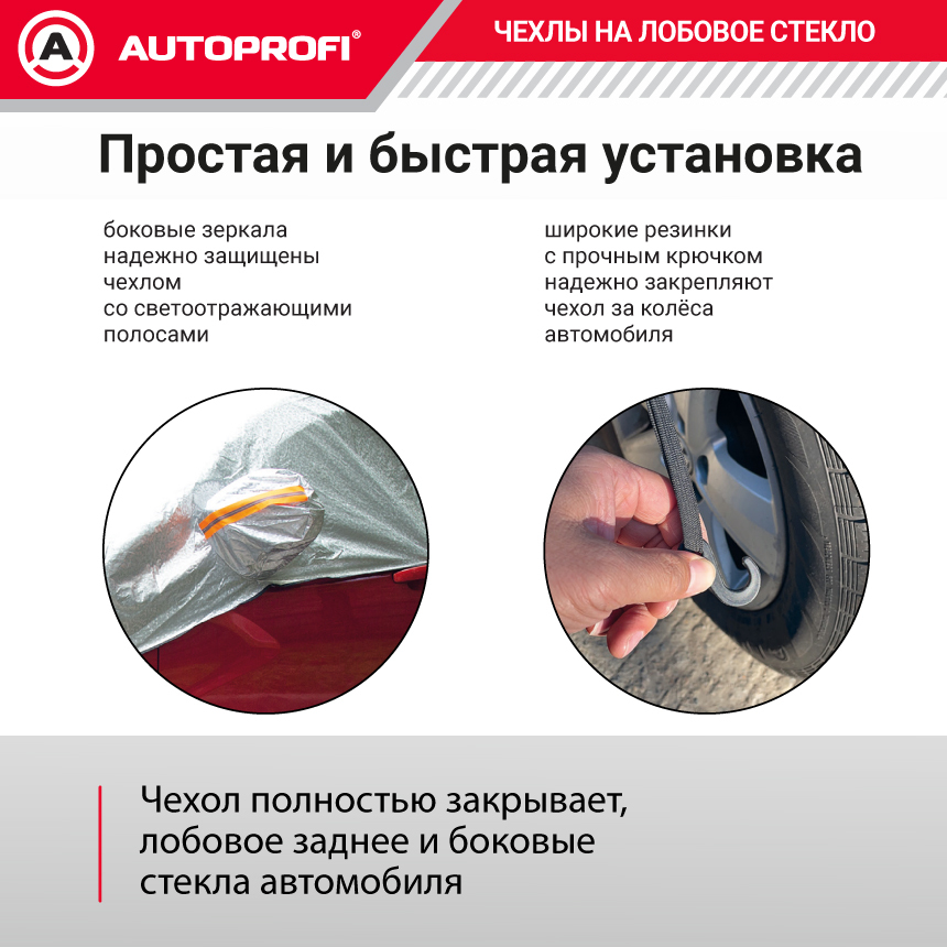 Чехол-накидка на лобовое, заднее и боковые стекла автомобиля 318 х 249 см., AUTOPROFI CAP300
