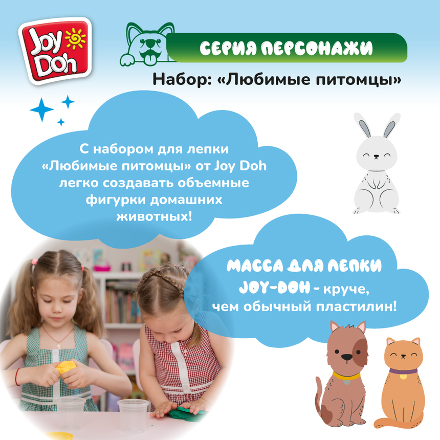 Масса для лепки Joy-Doh, набор ЛЮБИМЫЕ ПИТОМЦЫ PETS-150 pot