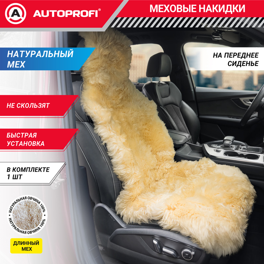 Накидка меховая AUTOPROFI на перед. сиденье, 1 шт, натуральная овчина FUR-107 BE