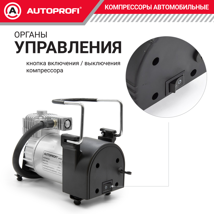 Компрессор автомобильный 60 л./мин. AUTOPROFI AK-600