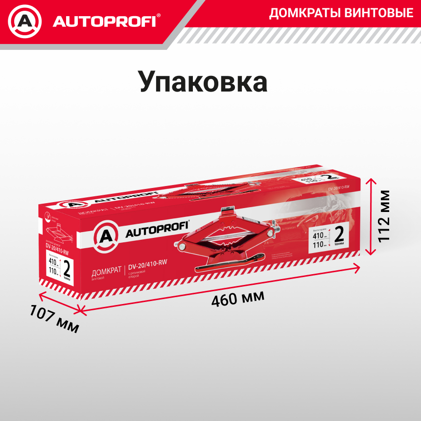 Домкрат винтовой (2 тонны) AUTOPROFI, резиновая опора, ручка-трещетка DV-20/410-RW