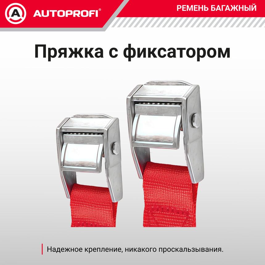 Ремень стяжной багажный "AUTOPROFI" STR-400