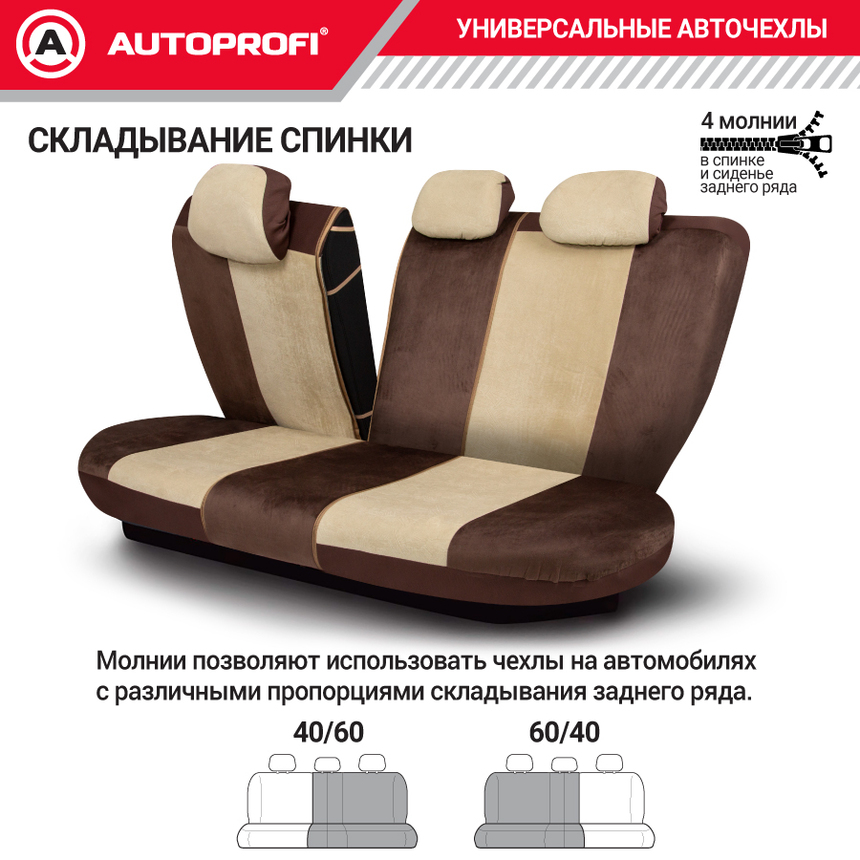 Авточехлы, серия Premium, Combo Comfort. Велюр, 5 мм. поролон, 4 молнии на заднем сидении, 11 предметов. CMB-1105PV BR/BE