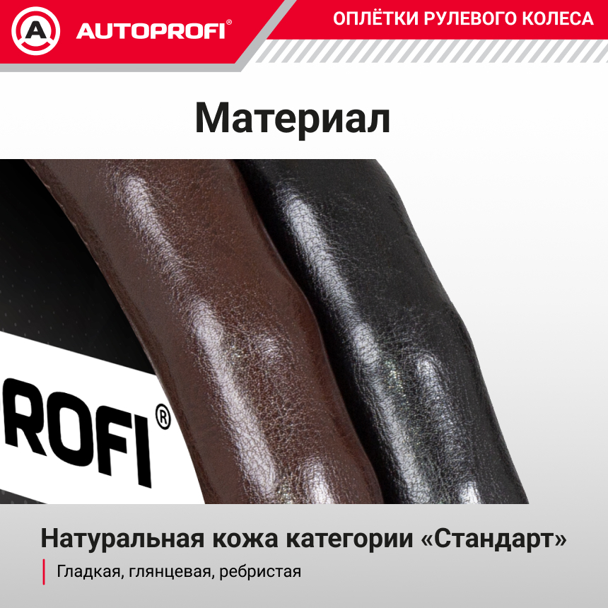 Кожаная оплётка руля AUTOPROFI AP-765 BR (M) Кожаная оплётка руля AUTOPROFI AP-765 BR (M)
