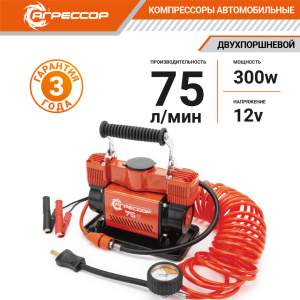 Компрессор воздушный АГРЕССОР, 75 л./мин. AGR-75
