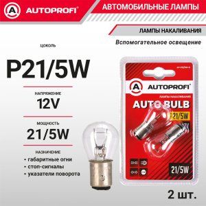 Лампа накаливания AP-P21/5W-B