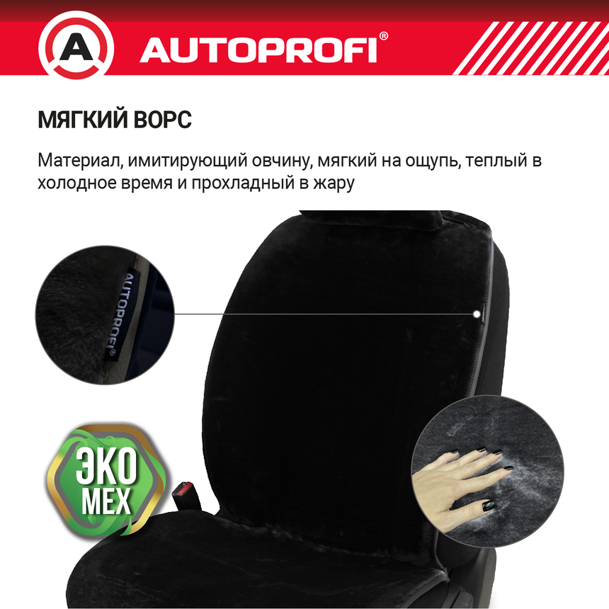 Накидки меховые AUTOPROFI на весь салон MEX-1101 BK