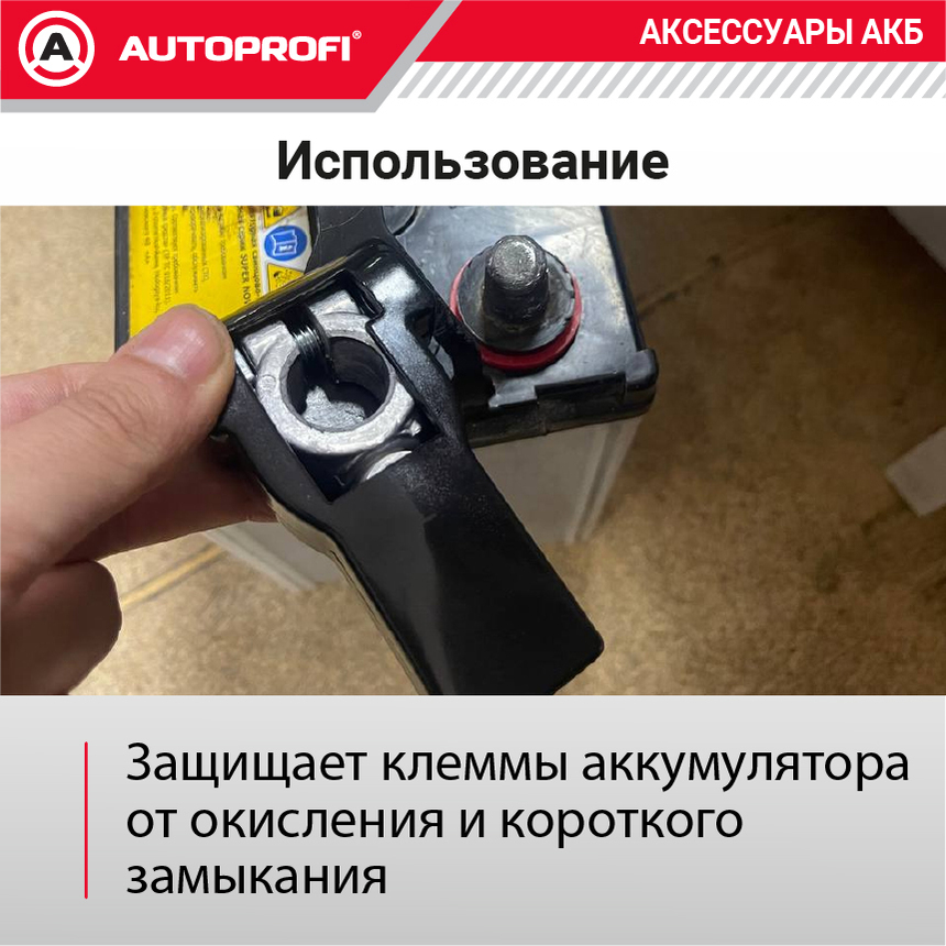 Кожух клеммы аккумулятора (2 шт.) BAT/CAP-112