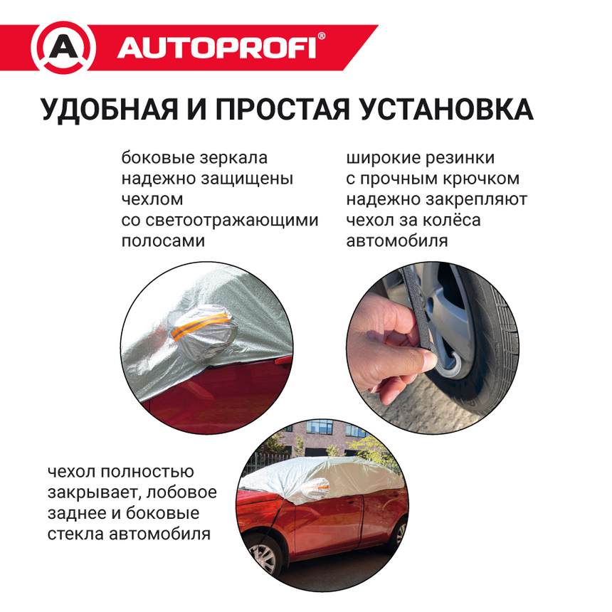 Чехол-накидка на лобовое, заднее и боковые стекла автомобиля 318 х 249 см., AUTOPROFI CAP300 Чехол-накидка на лобовое, заднее и боковые стекла автомобиля 318 х 249 см., AUTOPROFI CAP300