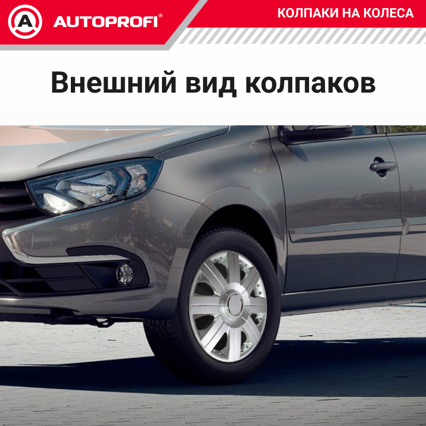 Колпаки на колёса AUTOPROFI WC-2020 SILVER (16) Колпаки на колёса AUTOPROFI WC-2020 SILVER (16)