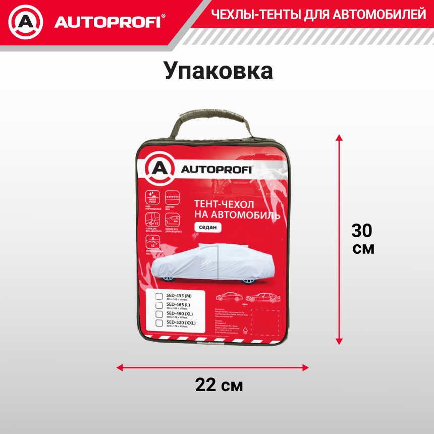 Тент-чехол для автомобилья. седан (465х165х119 см.) AUTOPROFI SED-465 (L)