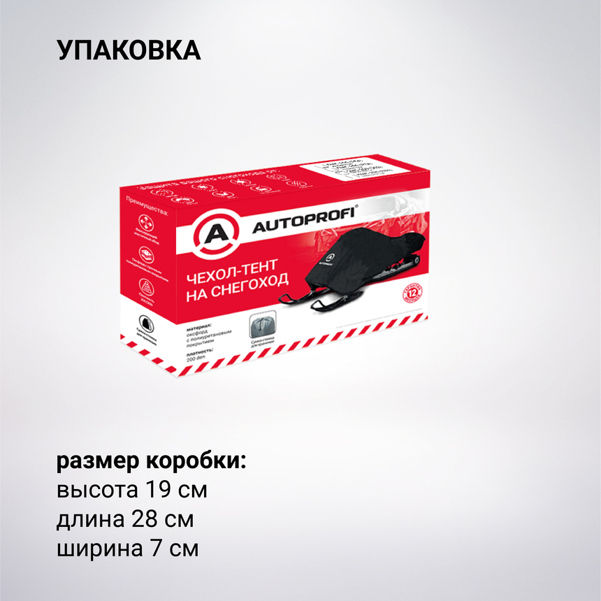 Чехол «AUTOPROFI» для хранения снегохода с защитой от влаги SMC-200 (254) Чехол «AUTOPROFI» для хранения снегохода с защитой от влаги SMC-200 (254)