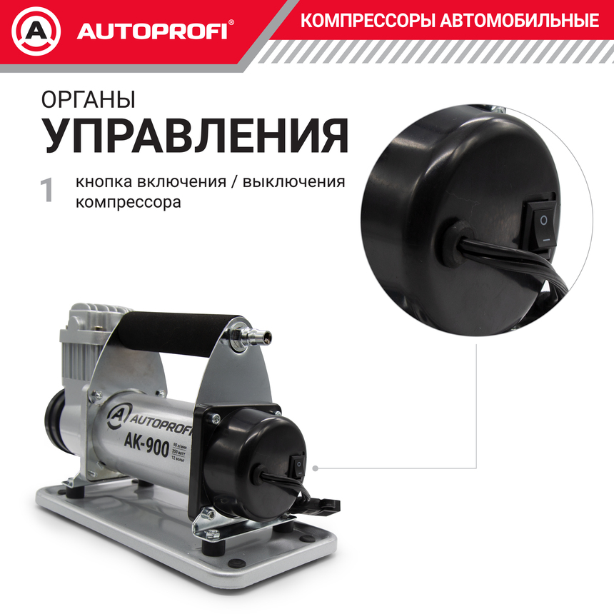 Компрессор автомобильный 90 л./мин. AUTOPROFI AK-900