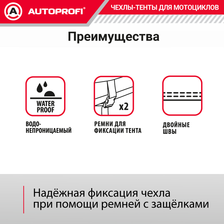 Тент-чехол для мотоцикла AUTOPROFI, материал PEVA MTB-600 (XL)