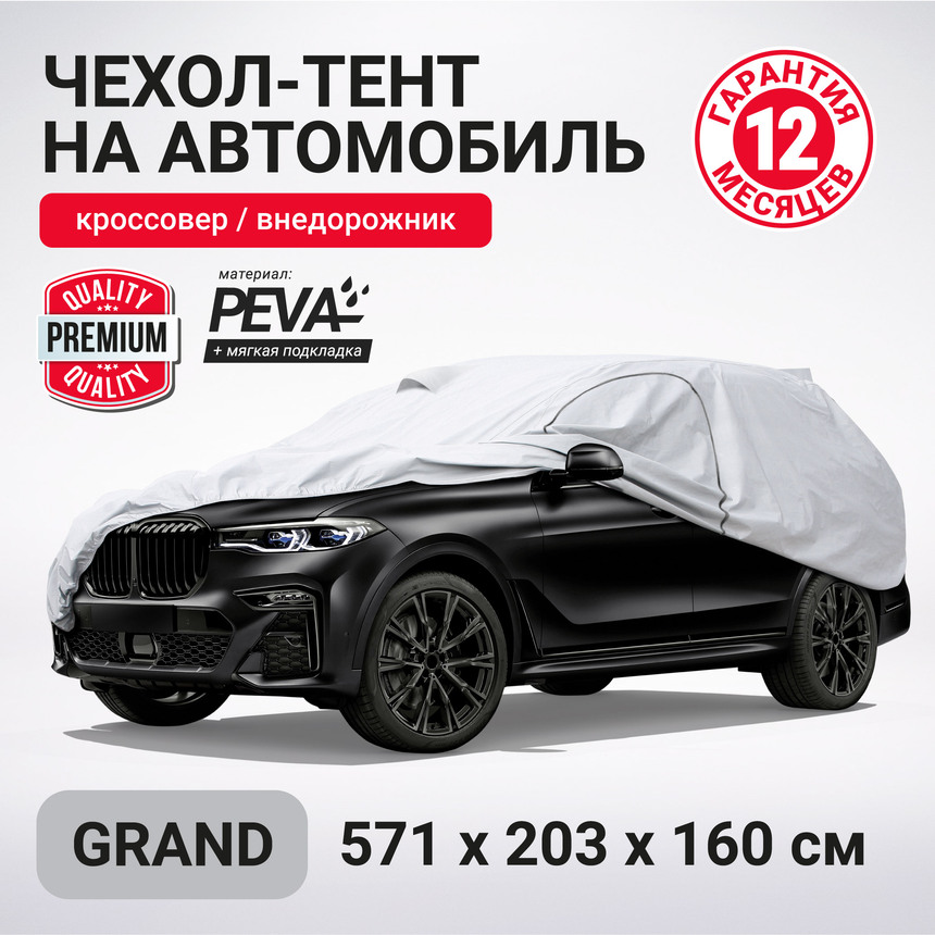 Тент-чехол для автомобиля, кроссовер/джип AUTOPROFI SUV-600 (GRAND) Тент-чехол для автомобиля, кроссовер/джип AUTOPROFI SUV-600 (GRAND)