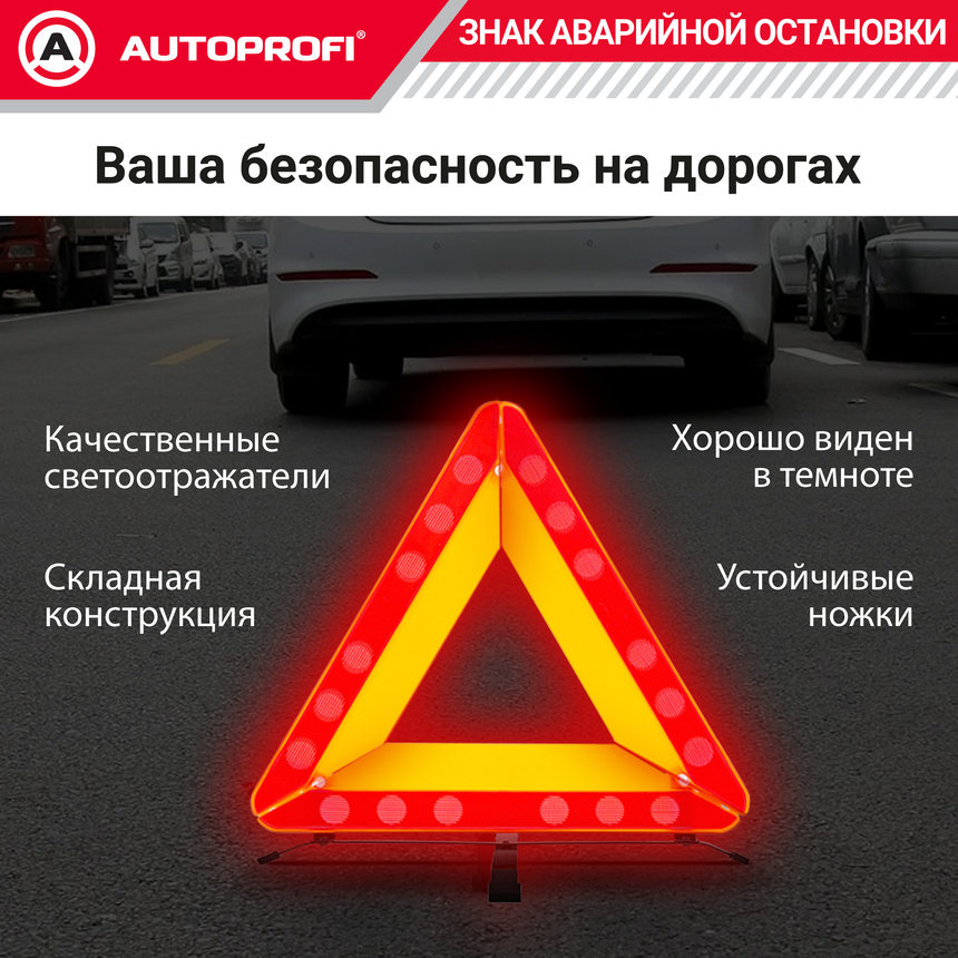 Знак аварийной остановки на металлической опоре, «AUTOPROFI» ZN-400