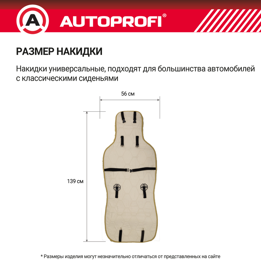 Накидка меховая AUTOPROFI на перед. сиденье, 1 шт, натуральная овчина FUR-204 BE