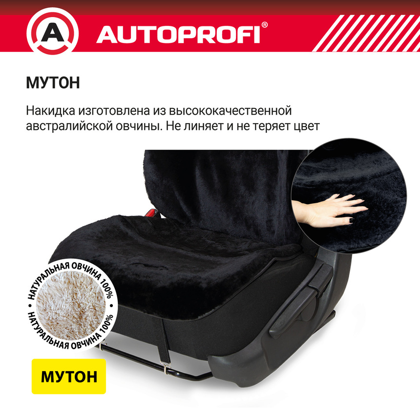 Накидка меховая AUTOPROFI на перед. сиденье, 1 шт, натуральная овчина MUT-201 BK
