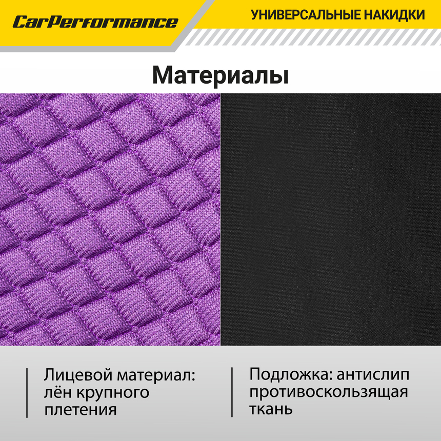 Накидки на передние сиденья "Car Performance", 2 шт., fiberflax CUS-1032 VIOLET