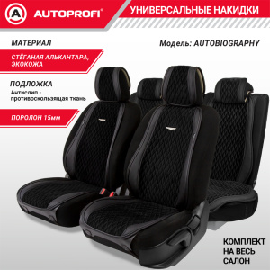 Накидки "Autobiography", комплект на весь салон, стёганая алькантара + эко-кожа AUT-1100 BK/BK