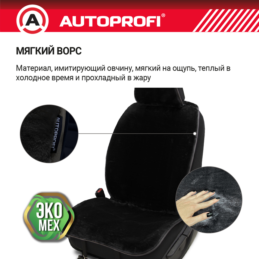 Накидки меховые AUTOPROFI на перед. сиденья, 2 шт, искусственный мех MEX-401 BK