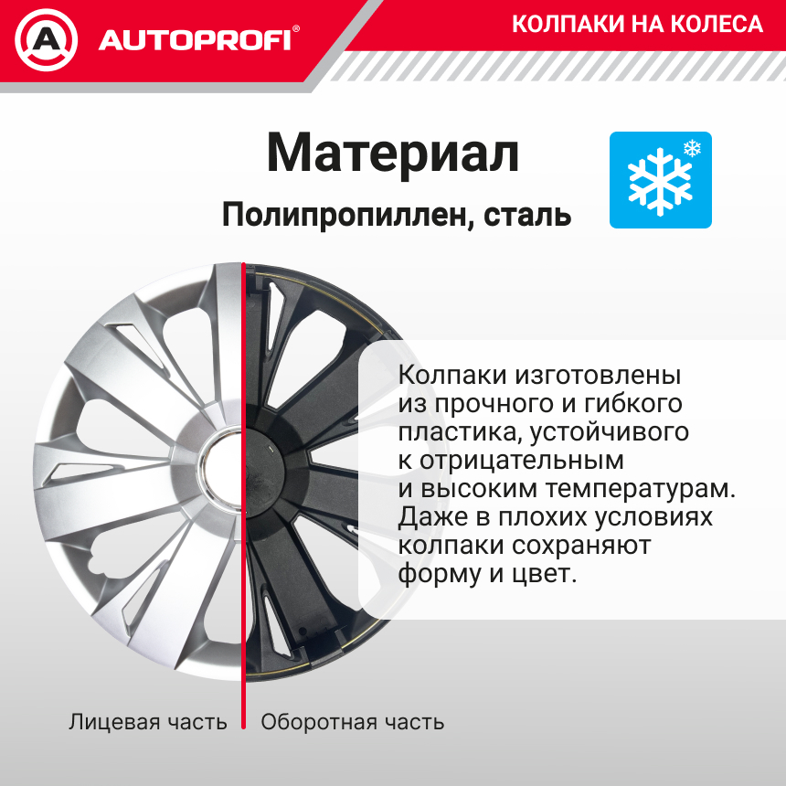 Колпаки на колёса AUTOPROFI WC-2005 SILVER (15)