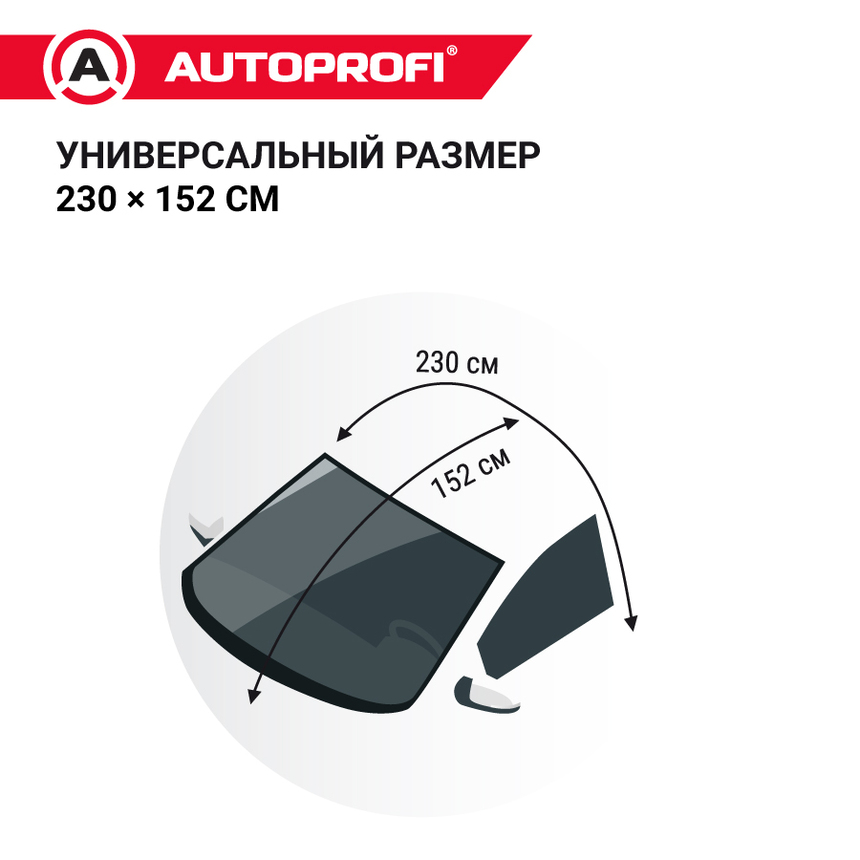 Чехол-накидка на лобовое и боковые стекла автомобиля 230 х 152 см., AUTOPROFI WPR200 Чехол-накидка на лобовое и боковые стекла автомобиля 230 х 152 см., AUTOPROFI WPR200