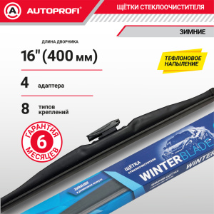 Щётка стеклоочистителя "AUTOPROFI", зимняя, в резиновом кожухе WIN-16 Щётка стеклоочистителя "AUTOPROFI", зимняя, в резиновом кожухе WIN-16
