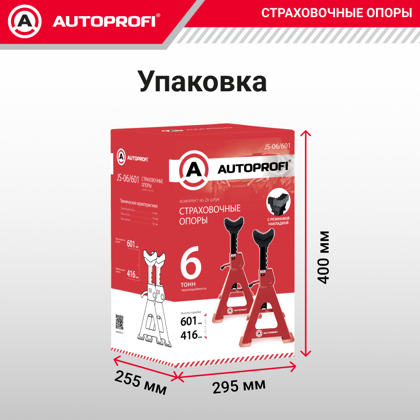 Страховочные опоры AUTOPROFI, 6 тонн, высота подъема: 416 - 601 мм., резиновая накладка, комплект из 2 шт. JS-06/601
