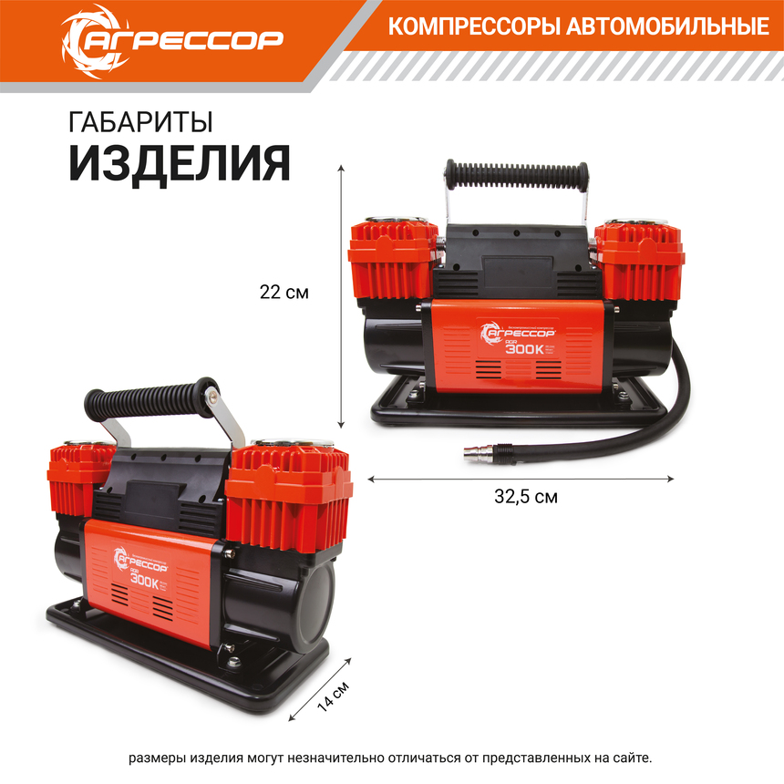 Компрессор воздушный АГРЕССОР, 300 л./мин. AGR-300K