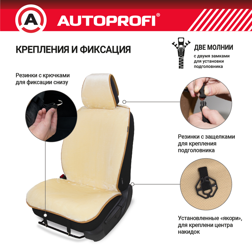 Накидки меховые AUTOPROFI на перед. сиденья, 2 шт, искусственный мех MEX-401 BE