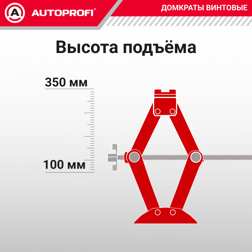 Домкрат винтовой (1тонна) AUTOPROFI DV-10