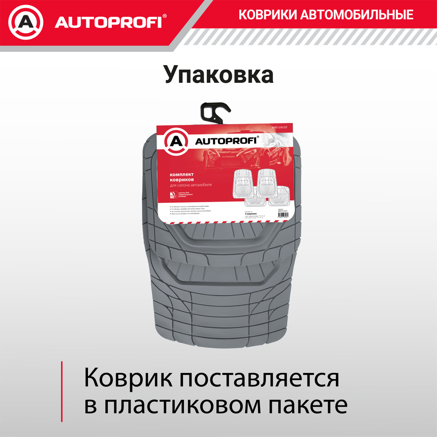 Коврики автомобильные Autoprofi (ПВХ) MAT-510 GY