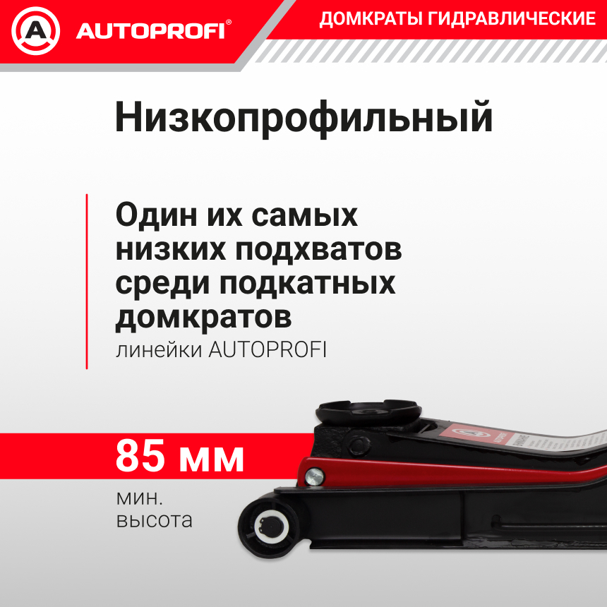 Домкрат гидравлический (3 тонны) AUTOPROFI DP-30HL