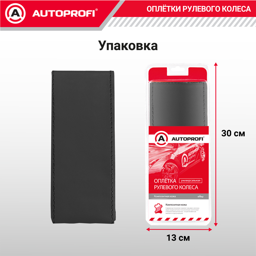 Оплётка для перетяжки руля "AUTOPROFI" SAM-300 BK (M)