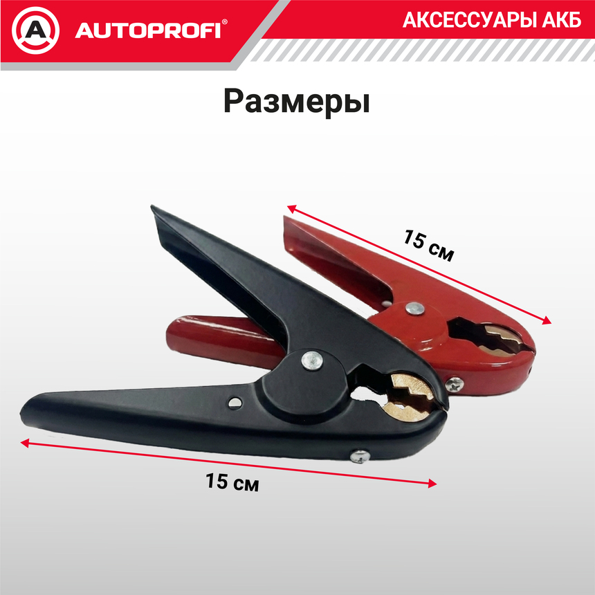 Зажимы - крокодилы "AUTOPROFI" 600 А (2 шт.) BAT/CLM-004