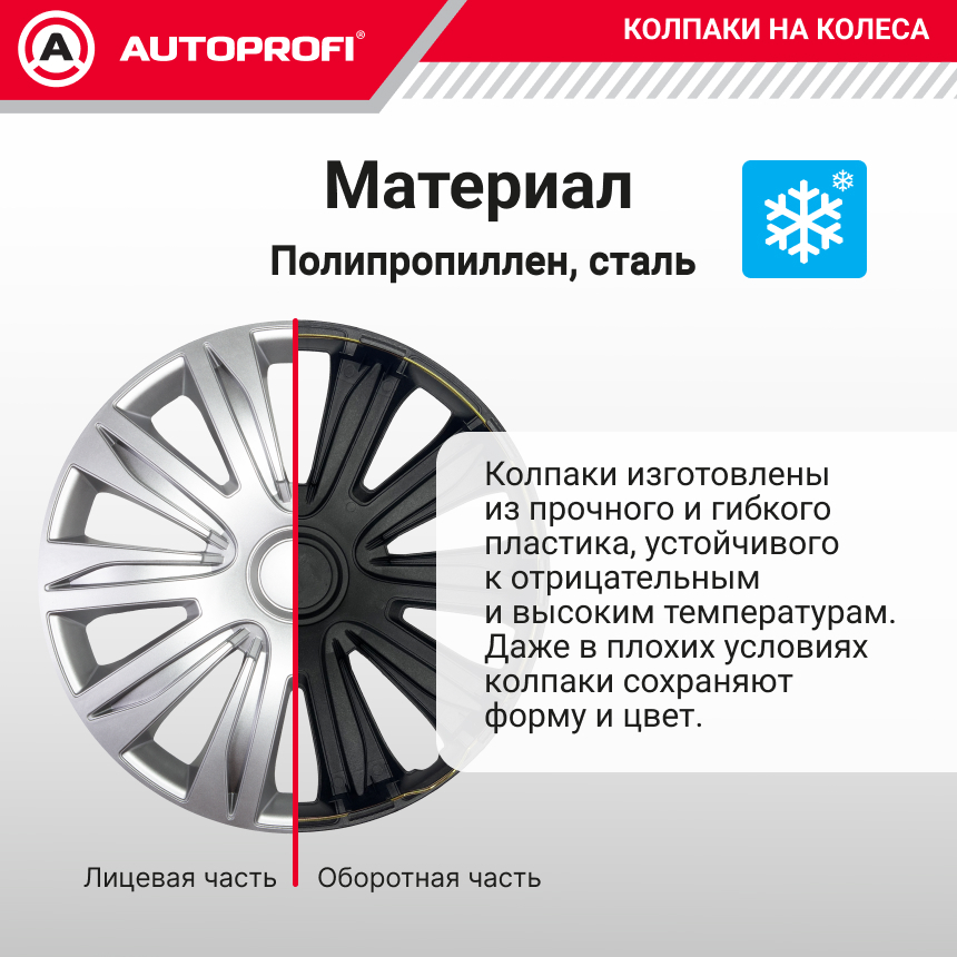 Колпаки на колёса AUTOPROFI WC-2010 SILVER (16)