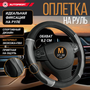 Оплетка руля с гелевым наполнителем AUTOPROFI GL-1020 BK/GY (M) Оплетка руля с гелевым наполнителем AUTOPROFI GL-1020 BK/GY (M)