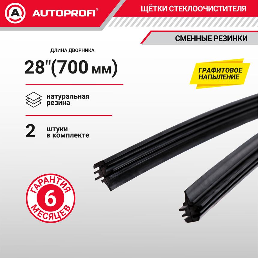 Резинки щеток стеклоочистителя "AUTOPROFI" (2 шт.) REF-28