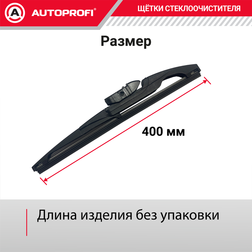 Щетка стеклоочистителя "AUTOPROFI", для заднего стекла RER-16 Щетка стеклоочистителя "AUTOPROFI", для заднего стекла RER-16