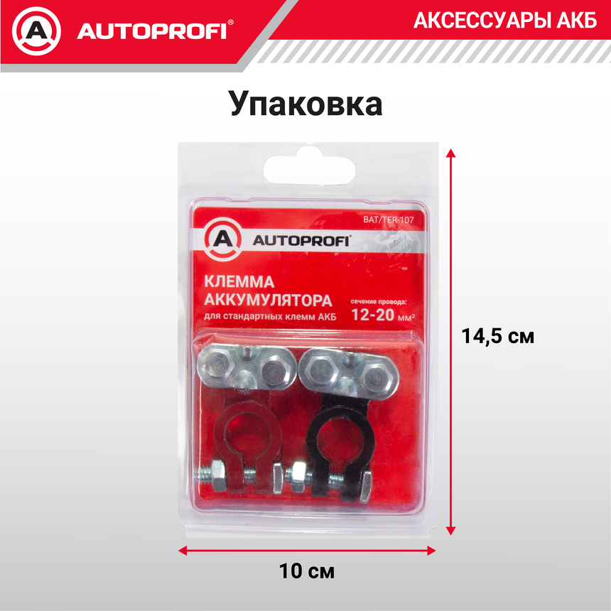 Клемма аккумулятора универсальная (2 шт.) BAT/TER-107