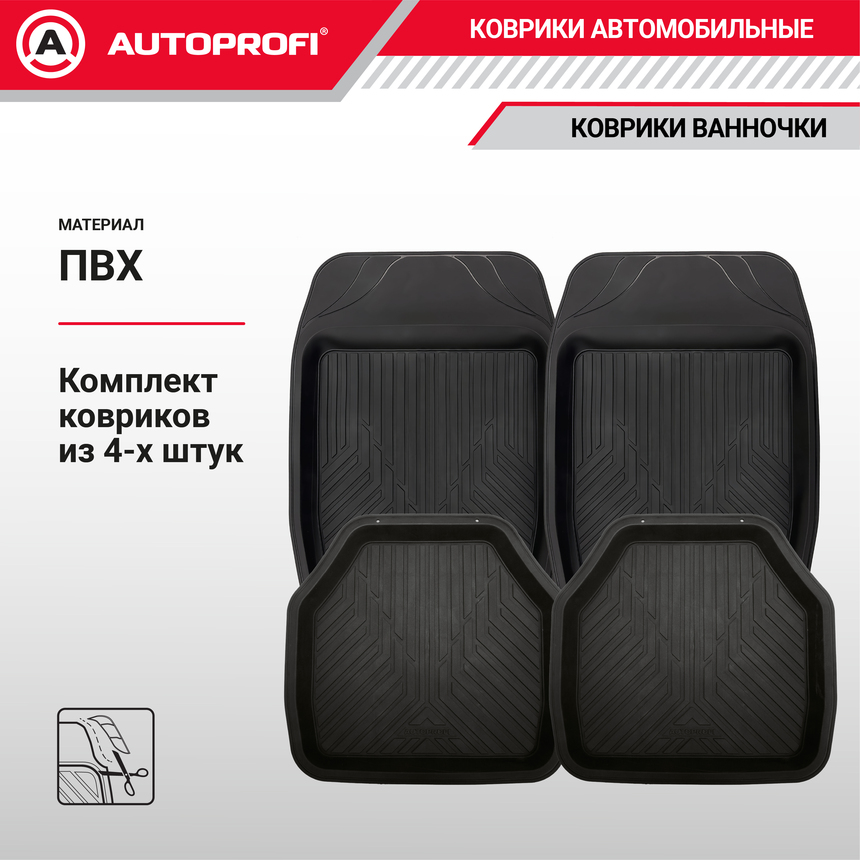 Коврики автомобильные AUTOPROFI (ПВХ) MAT-150 BK Коврики автомобильные AUTOPROFI (ПВХ) MAT-150 BK
