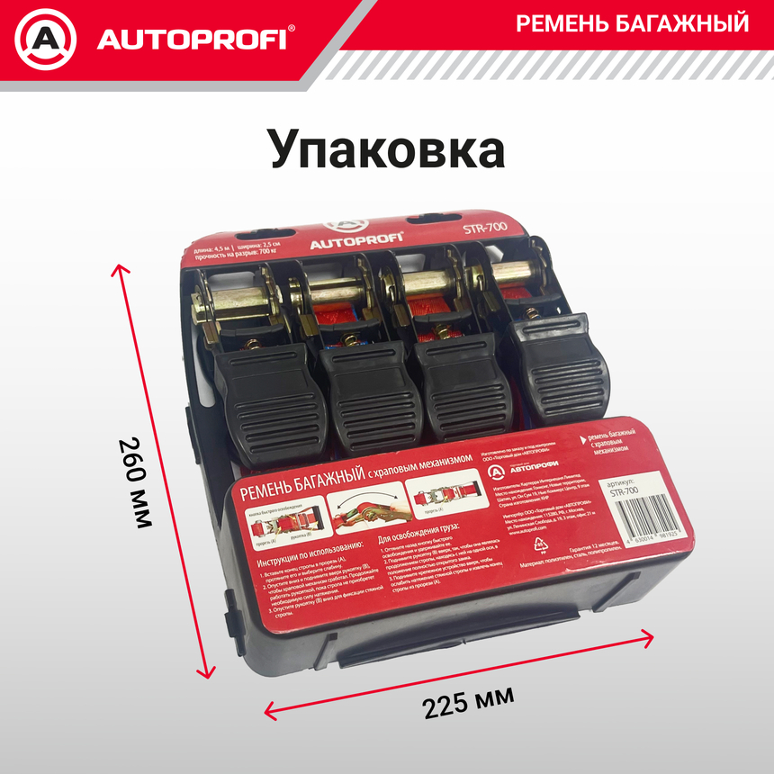 Ремень стяжной багажный "AUTOPROFI" STR-700