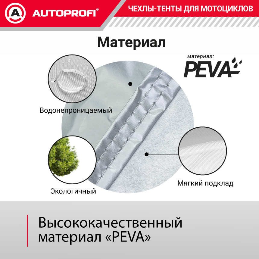 Тент-чехол для мотоцикла AUTOPROFI, материал PEVA MTB-600 (XL)