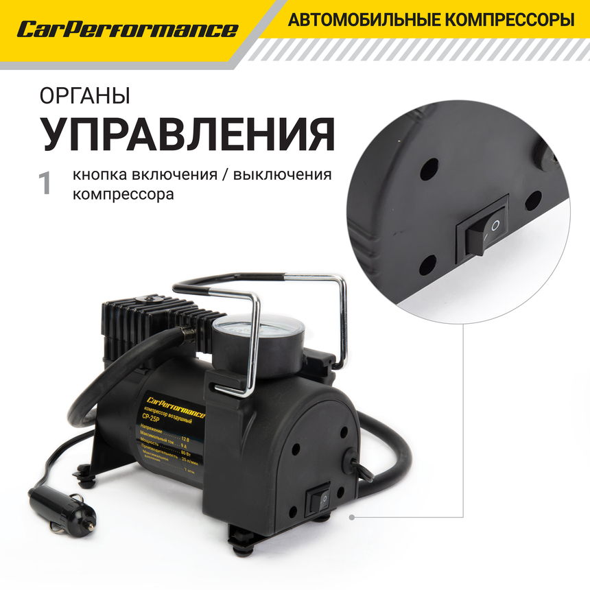 Компрессор воздушный CarPerformance, 25 л./мин. CP-25P