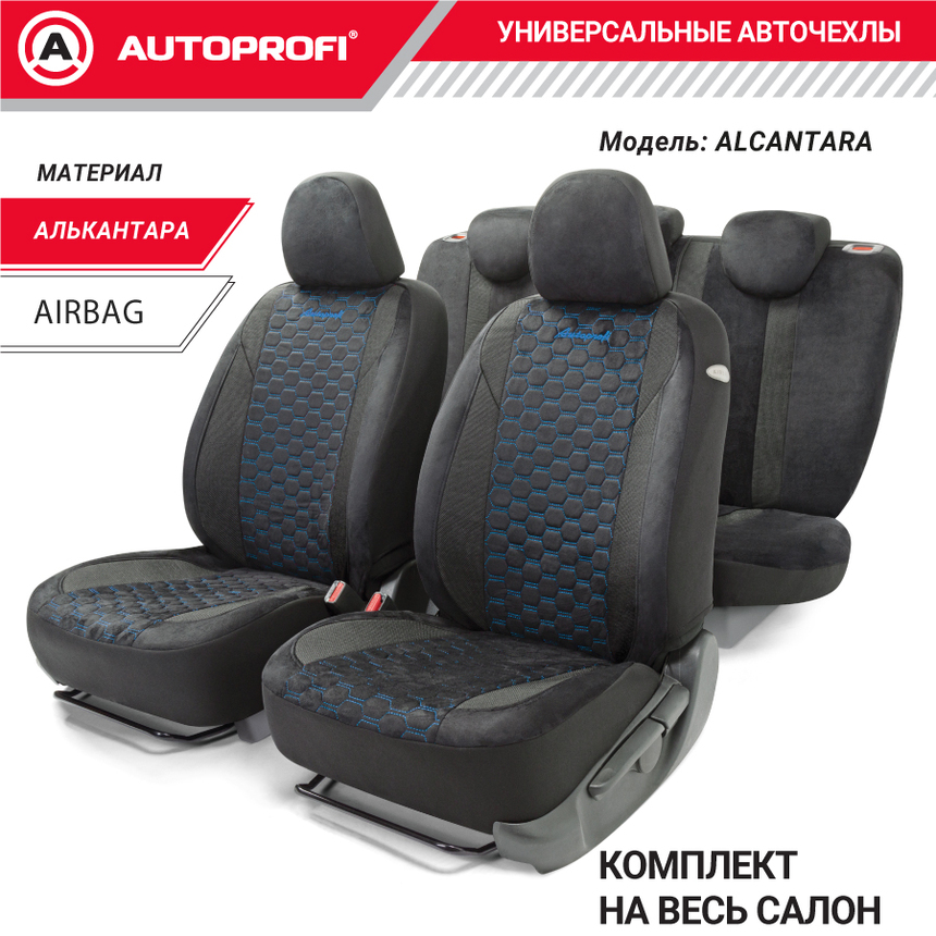 Комплект чехлов на сиденья ALCANTARA, материал алькантара ALC-1505 BK/BL Комплект чехлов на сиденья ALCANTARA, материал алькантара ALC-1505 BK/BL