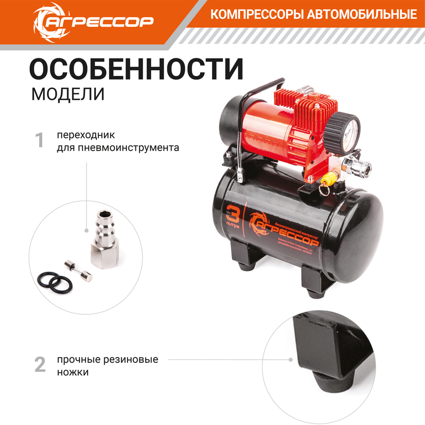 Компрессор "АГРЕССОР" (35 л./мин.) c ресивером 3 литра AGR-3LT