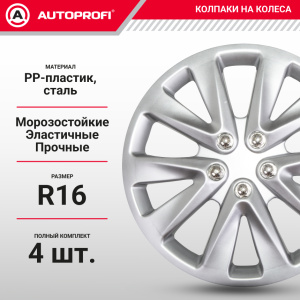Колпаки на колёса AUTOPROFI WC-2030 SILVER (16)